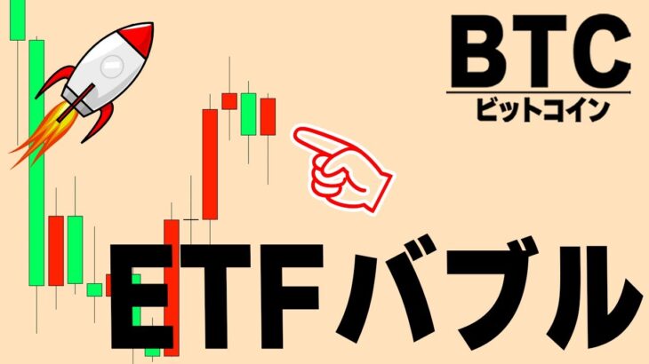 【ETFバブル】上昇の行方と目先の注意ポイント【仮想通貨ビットコイン/BTC】