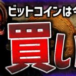 現物ETF、バイナンスUS凍結回避。ビットコインは買い？