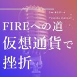 FIREへの道 仮想通貨で挫折