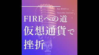 FIREへの道 仮想通貨で挫折