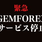 【緊急】海外FX取引所「ゲムフォレックス」がサービス停止しました。直ちに出金申請してください【投資家プロジェクト億り人さとし】