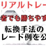 【FX リアルトレード】初心者でも勝ちやすい転換手法の勝率を最大限に高める方法とケースバイケースの実例を公開