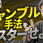 FXは“賭け方”が超重要！予測なんて捨てましょう