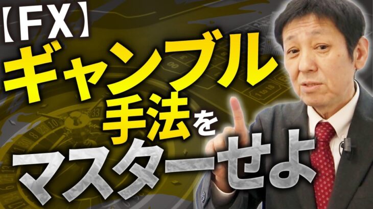 FXは“賭け方”が超重要！予測なんて捨てましょう