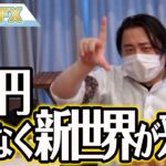 FX、ドル円の下落はあるのか？まもなく新世界が来る！！