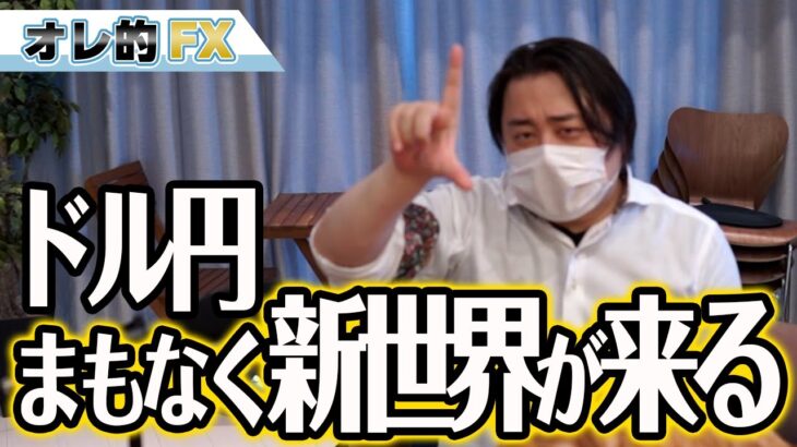 FX、ドル円の下落はあるのか？まもなく新世界が来る！！