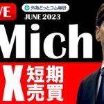 FX ライブ配信、日銀動かず ドル円は当面142円台トライか、ミシガン大消費者態度指数 実践FX短期売買 (2023年6月16日)