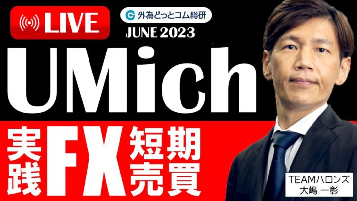 FX ライブ配信、日銀動かず ドル円は当面142円台トライか、ミシガン大消費者態度指数 実践FX短期売買 (2023年6月16日)