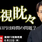 FX ライブ配信、ドル円143円は時間の問題？虎視眈々と (2023年6月22日)