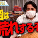 FX＆株、来週は大荒れするぞ！！！