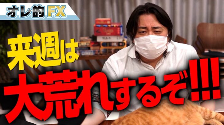 FX＆株、来週は大荒れするぞ！！！