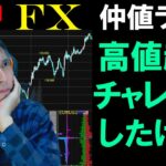 仲値FXライブ★高値ブレイク！損切りと利食いの勝率は？ドル円スキャルピング実況！