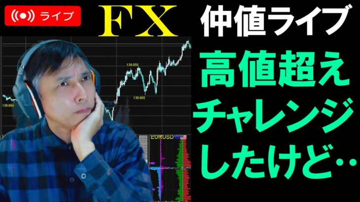 仲値FXライブ★高値ブレイク！損切りと利食いの勝率は？ドル円スキャルピング実況！