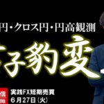 FX ライブ配信、７月ドル円・クロス円に円高観測？君子は豹変す (2023年6月27日)