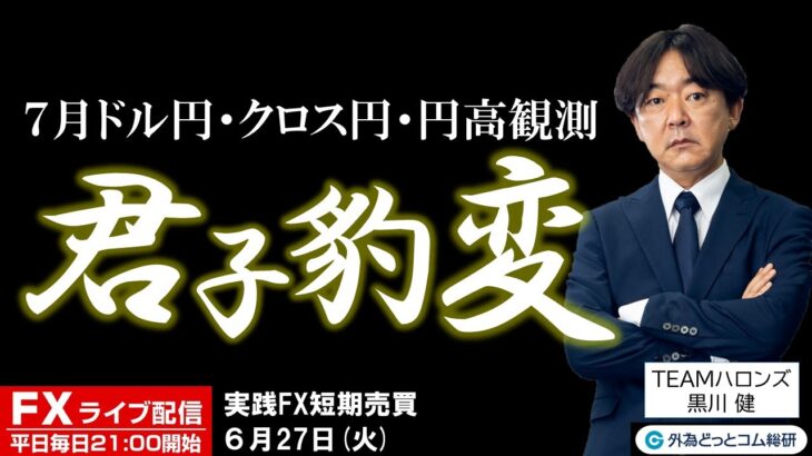 FX ライブ配信、７月ドル円・クロス円に円高観測？君子は豹変す (2023年6月27日)
