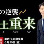 FX ライブ配信、円安の逆襲！今年はどこまで進むのか(2023年6月30日)