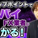 【衝撃】FX会社選びで“スワップポイント”は超重要です！