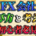 【初心者必見】FX会社の選び方と大事な考え方とは？