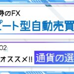 松井証券のFXリピート型自動売買　向いている通貨ペアとは？
