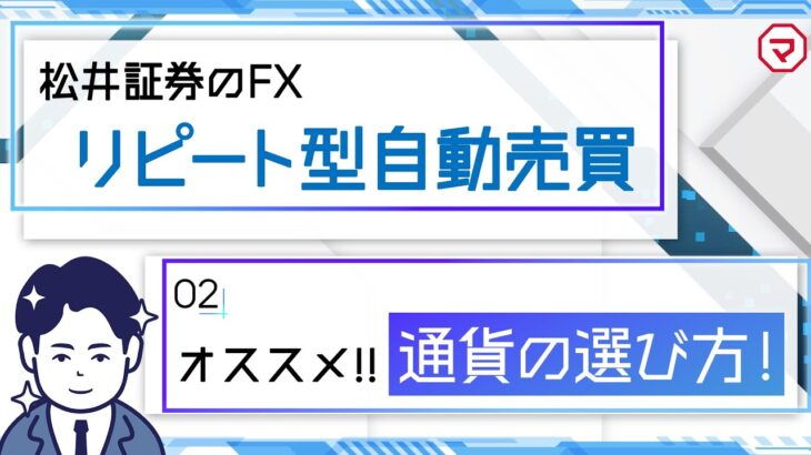 松井証券のFXリピート型自動売買　向いている通貨ペアとは？
