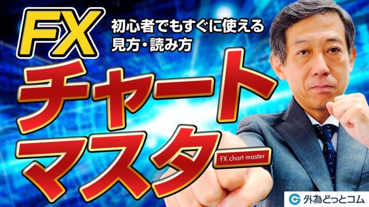 「FXチャートマスター：初心者でもすぐに使える見方・読み方」井上義教氏