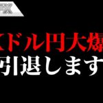 FX、ドル円で大爆損しました。引退します。
