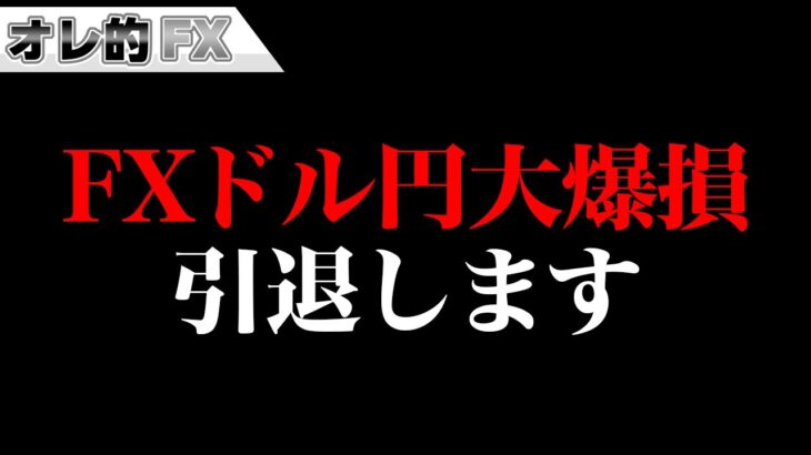 FX、ドル円で大爆損しました。引退します。
