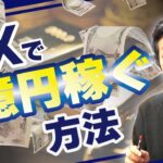 『FXで億トレーダーになる方法』“本物”のプロが教えます