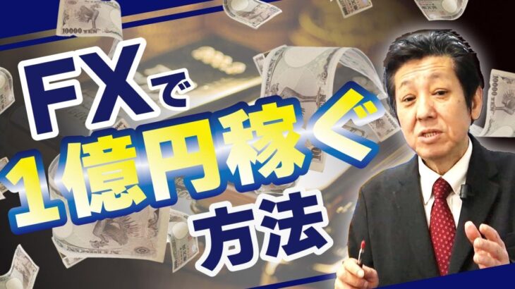 『FXで億トレーダーになる方法』“本物”のプロが教えます