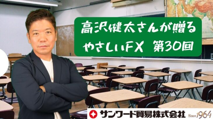 高沢健太さんが贈る　やさしいFX 第30回