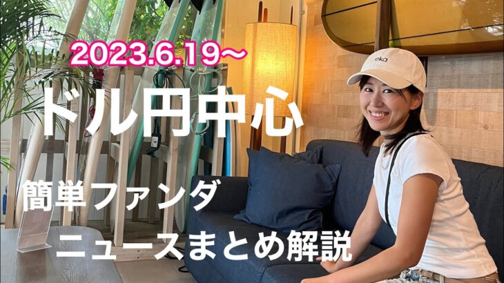 FX初心者向け　簡単ドル円中心来週のチャート予想！ファンダメンタルズのニュースをわかりやすく解説するよ！