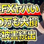 【評判最悪】海外FXで大損！出金拒否や運営の持ち逃げ、詐欺がやばい