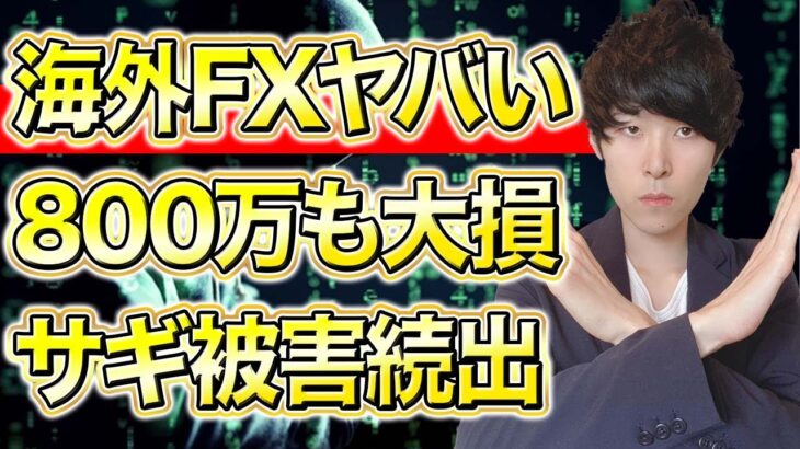 【評判最悪】海外FXで大損！出金拒否や運営の持ち逃げ、詐欺がやばい