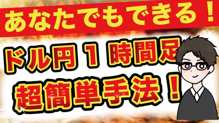【FX】ドル円好き必見超簡単手法！