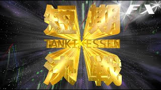 【ライブ】FX(方向感なく小動き)