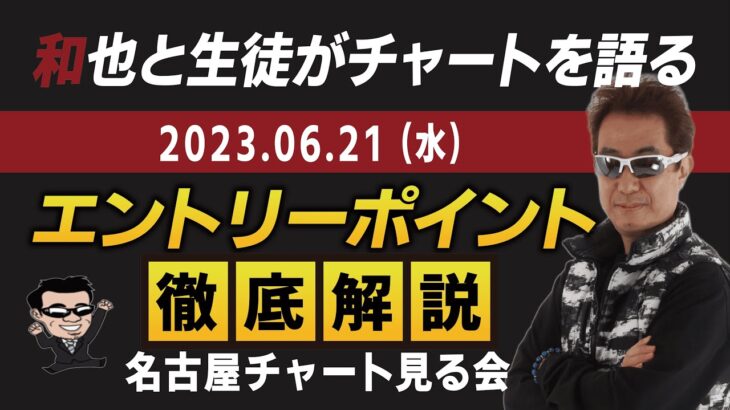 【FXライブ】名古屋チャート見る会