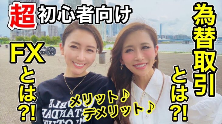 【超初心者様向け🔰FXとは？！為替取引とは？！メリットデメリット♪】