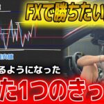 【初心者必見】FX初心者だった僕が勝てるようになったトレード手法