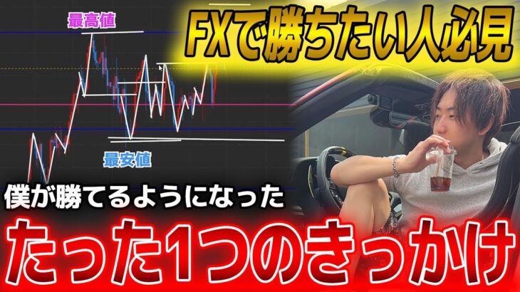 【初心者必見】FX初心者だった僕が勝てるようになったトレード手法