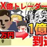 【誰でもできる！】FX初心者が億トレーダーになれる近道を教えます