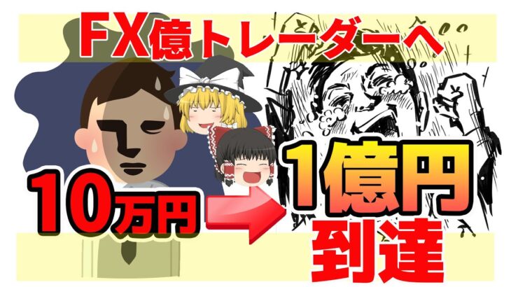 【誰でもできる！】FX初心者が億トレーダーになれる近道を教えます