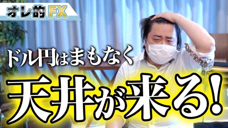 FX、ドル円はまもなく天井が来る！！！