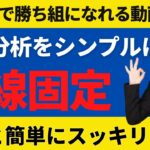 FXの相場分析は目線固定でシンプルになる！【投資家プロジェクト億り人さとし】