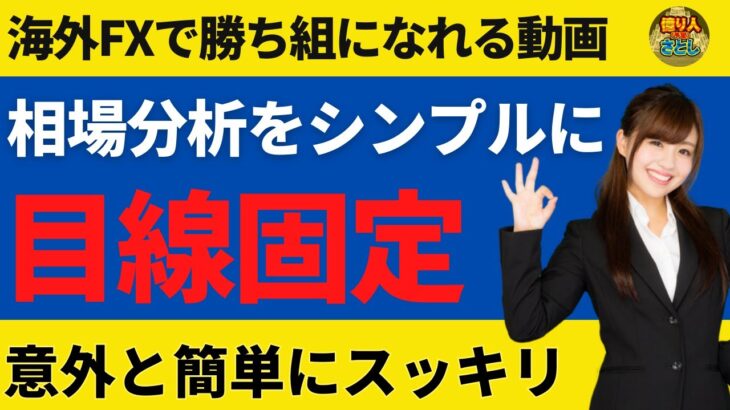 FXの相場分析は目線固定でシンプルになる！【投資家プロジェクト億り人さとし】