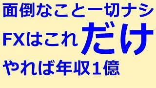 【不安が一瞬で解決】永久に金が儲かるFXチャート分析【年収１億】