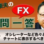【FX】オシレーターなど色々とチャートに表示するべきか