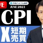 FX ライブ配信、米CPI 実践FX短期売買、ドル円燃料注入なるか (2023年6月13日)