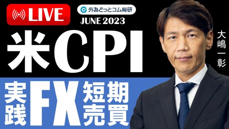 FX ライブ配信、米CPI 実践FX短期売買、ドル円燃料注入なるか (2023年6月13日)