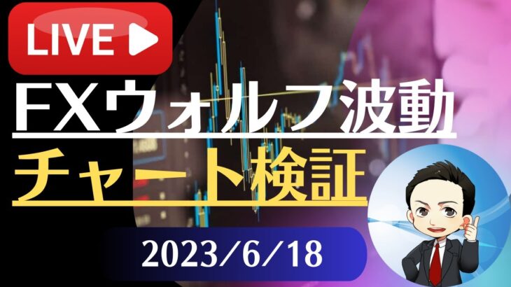 FX雑談ライブ 週末のFXウォルフ波動チャート検証（2023/6/18）