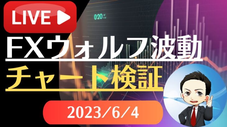 FX雑談ライブ 週末のFXウォルフ波動チャート検証（2023/6/4）